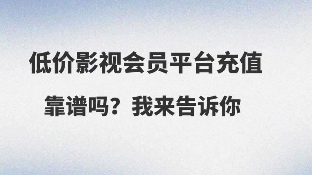 图片[1]-数字权益新风口：低价影视会员卡券渠道全解析-亿权益
